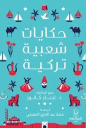 [9789921740097] حكايات  شعبية تركية