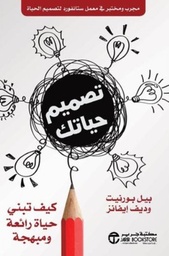 [6281072098650] تصميم حياتك كيف تبني حياة