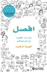 [6281072105419] افصل كيف تجد الهدوء في عالم
