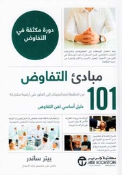 [6281072110307] 101 مبادىء التفاوض  دورة مكثفة