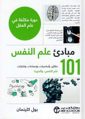 [6281072110345] 101 مبادئ علم النفس دورة مكثفة