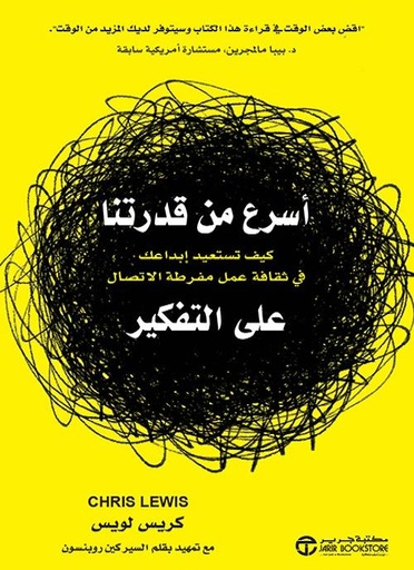 [6281072109134] اسرع من قدرتنا على التفكير