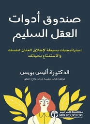 [6281072110949] صندوق ادوات العقل السليم