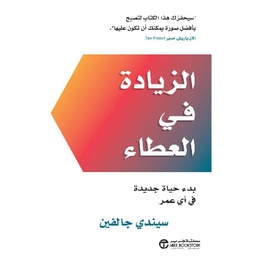 [6281072110864] الزيادة في العطاء بدء حياة جديدة