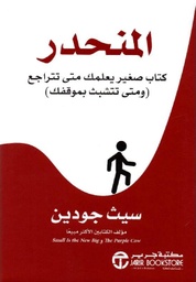[6281072112486] المنحدر كتاب صغير يعلمك متى