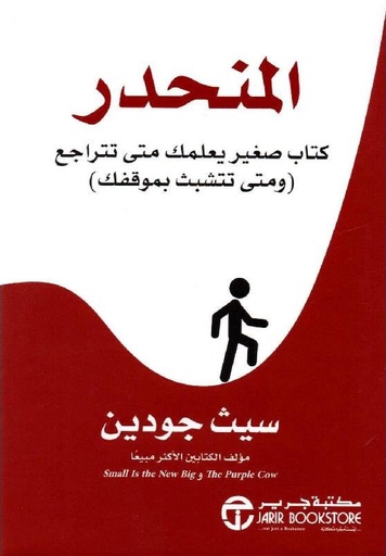 [6281072112486] المنحدر كتاب صغير يعلمك متى