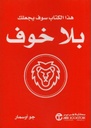 [6281072112813] هذا الكتاب سوف يجعلك بلا خوف