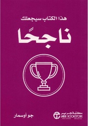[6281072112820] هذا الكتاب سيجعلك ناجحا