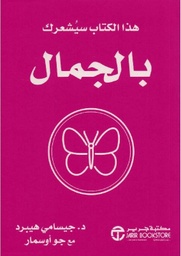 [6281072112837] هذا الكتاب سيشعرك بالجمال