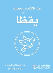 [6281072112844] هذا الكتاب سيجعلك يقظا