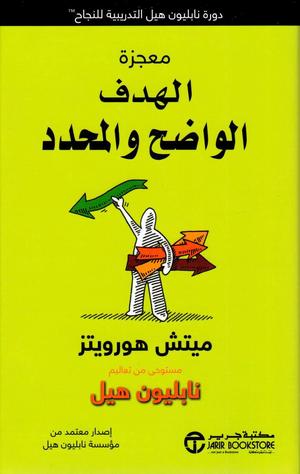 [6281072111403] معجزة الهدف الواضح والمحدد