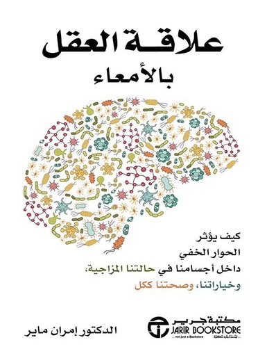 [6281072115111] علاقة العقل بالامعاء كيف يؤثر