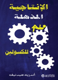 [6281072111250] الانتاجية المذهلة للكسولين