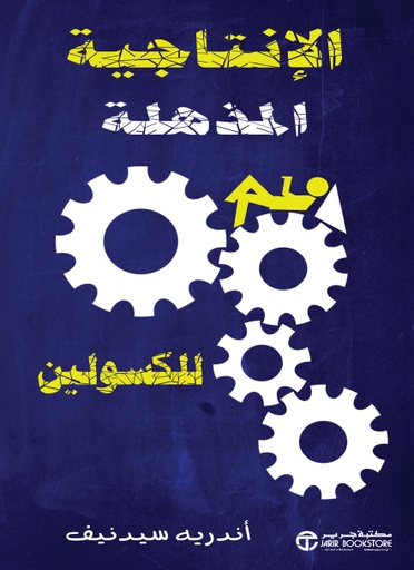 [6281072111250] الانتاجية المذهلة للكسولين