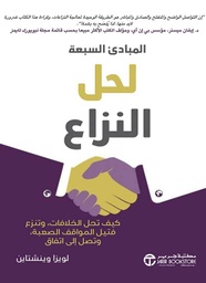 [6281072111762] المبادىء السبعة لحل النزاع