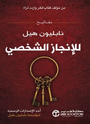 [6281072112097] مفاتيح نابليون هيل للإنجاز