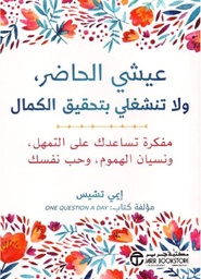 [6281072113490] عيشي الحاضر ولا تنشغلي بتحقيق