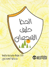 [6281072115159] الحظ حليف الشجعان 100 مقولة