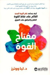 [6281072112400] مفتاح القوة كيف يساعد علم التر