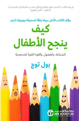 [6281072112387] كيف ينجح الاطفال الشجاعة و الفض