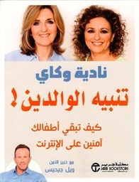 [6281072112516] تنبيه الوالدين كيف تبقي اطفالك
