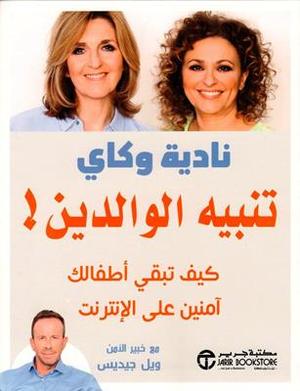 [6281072112516] تنبيه الوالدين كيف تبقي اطفالك