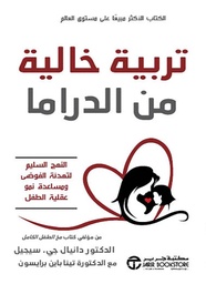 [6281072112608] تربية خالية من الدراما