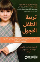 [6281072113483] تربية الطفل الخجول