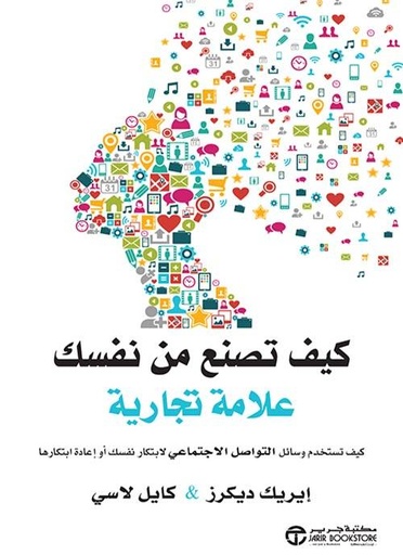 [6281072105426] كيف تصنع من نفسك علامة تجارية