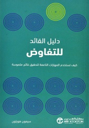 [6281072111731] دليل القائد للتفاوض  كيف تستخد