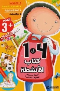 [6281072098254] كتاب الأنشطة 4 في 1 العمر 3