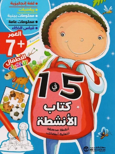 [6281072098247] كتاب الأنشطة 5 في 1 العمر 7