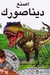 [6281072106454] اصنع ديناصورك مليء بحقائق
