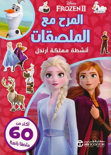 [6281072112554] فروزن 2 المرح مع الملصقات
