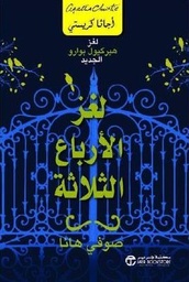 [6281072105648] لغز الارباع الثلاثة