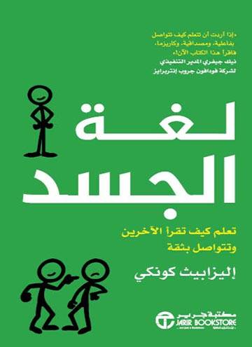 [6281072111502] لغة الجسد تعلم كيف تقرا الاخرين