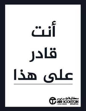 [6281072103934] أنت قادر على هذا