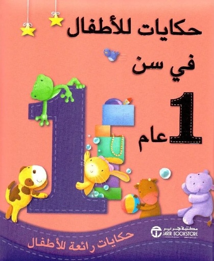 [6281072091606] حكايات للأطفال في سن 1 عام