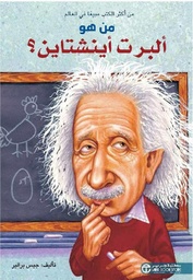 [6281072097127] من هو البرت اينشتاين