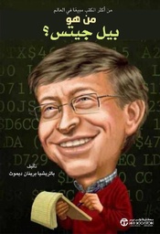 [6281072097059] من هو بيل جيتس