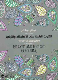 [6281072089818] التلوين الباعث على الاسترخاء والتركيز