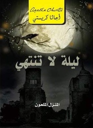 [6281072079352] ليلة لا تنتهى المنزل الملعون