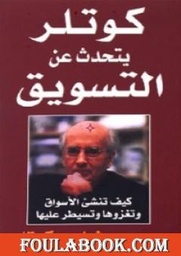 [6281072030575] كوتلر يتحدث عن التسويق