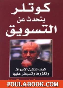 [6281072030575] كوتلر يتحدث عن التسويق