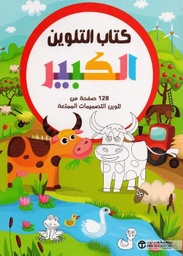 [6281072098513] كتاب التلوين الكبير حيوانات المزرعة