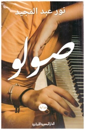 [9789777952965] صولو 