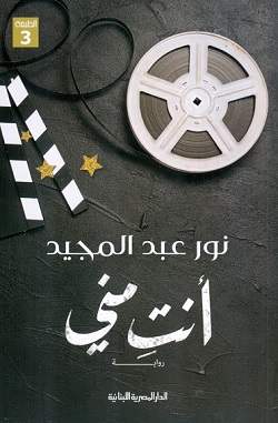 [9789777952248] أنت مني