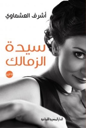 [9789777951623] سيدة الزمالك
