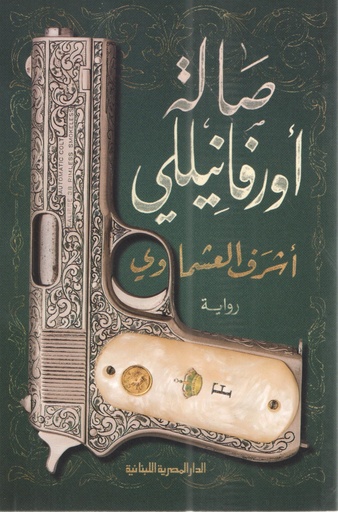 [9789777952989] صالة أورفانيللي