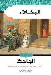 [9789777950350] البخلاء